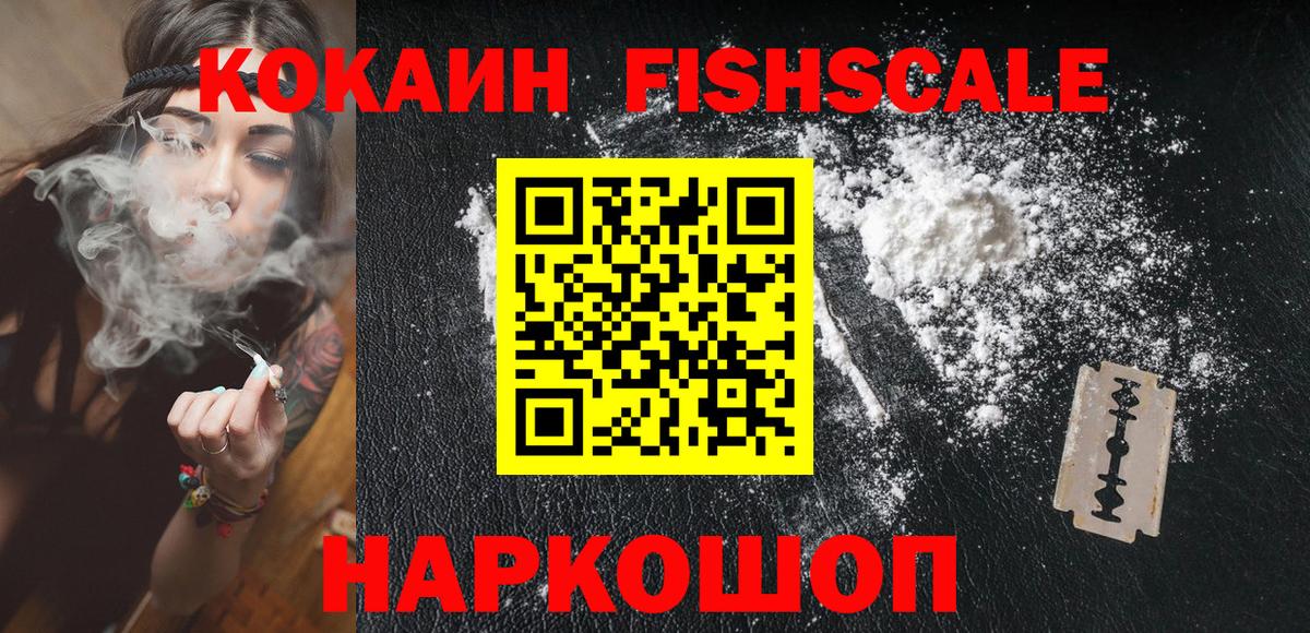 Cocaine Fish Scale  COCAIN FishScale  Вход с VPN  Уссурийск 